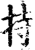 持(宋·印刷字体·增韵)