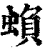 蝜(清·印刷字体·康熙字典)
