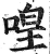 喤(明·印刷字体·洪武正韵)