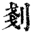 刬(清·印刷字体·康熙字典)