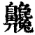 𪗂(清·印刷字体·康熙字典)