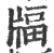𤗚(宋·印刷字体·广韵)