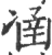 𠗴(宋·印刷字体·广韵)