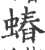 𧐍(宋·印刷字体·广韵)