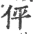 伻(宋·印刷字体·广韵)
