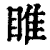 睢(清·印刷字体·康熙字典)