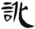 訛(汉·简·张家山)