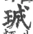 珹(宋·印刷字体·广韵)