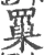 罺(宋·印刷字体·广韵)