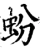 蚡(宋·印刷字体·增韵)