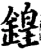 鍠(宋·印刷字体·增韵)
