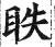 眣(明·印刷字体·洪武正韵)