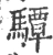 驔(宋·印刷字体·广韵)