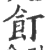 饤(宋·印刷字体·广韵)