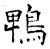 鹎(唐·石经·开成石经)