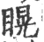 䁜(宋·印刷字体·广韵)