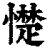 憷(清·印刷字体·康熙字典)
