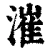漼(清·印刷字体·康熙字典)