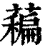 藊(清·印刷字体·康熙字典)