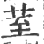 荎(宋·印刷字体·广韵)