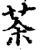 茶(宋·印刷字体·增韵)