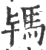 駂(宋·印刷字体·广韵)