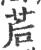 茩(宋·印刷字体·广韵)
