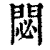 閟(清·印刷字体·康熙字典)
