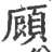 頋(宋·印刷字体·广韵)