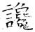 讒(唐·石经·开成石经)