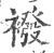襏(宋·印刷字体·广韵)