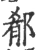 郩(宋·印刷字体·广韵)