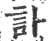 訃(宋·印刷字体·广韵)