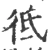 彽(宋·印刷字体·广韵)