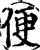 便(宋·印刷字体·增韵)