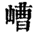 嶆(清·印刷字体·康熙字典)