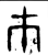 巿(西周·金文·西周早期)