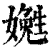 嬎(清·印刷字体·康熙字典)