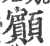 顮(宋·印刷字体·广韵)