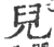 兒(宋·印刷字体·广韵)