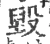 毀(宋·印刷字体·广韵)