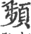 頻(宋·印刷字体·广韵)