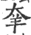 羍(宋·印刷字体·广韵)