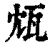 瓭(清·印刷字体·康熙字典)