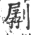 𠟉(宋·印刷字体·广韵)