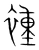 褈(宋·传抄·集篆古文韵海)