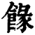 餯(清·印刷字体·康熙字典)
