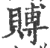 賻(宋·印刷字体·广韵)