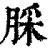 䐆(清·印刷字体·康熙字典)