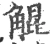 䚠(宋·印刷字体·广韵)